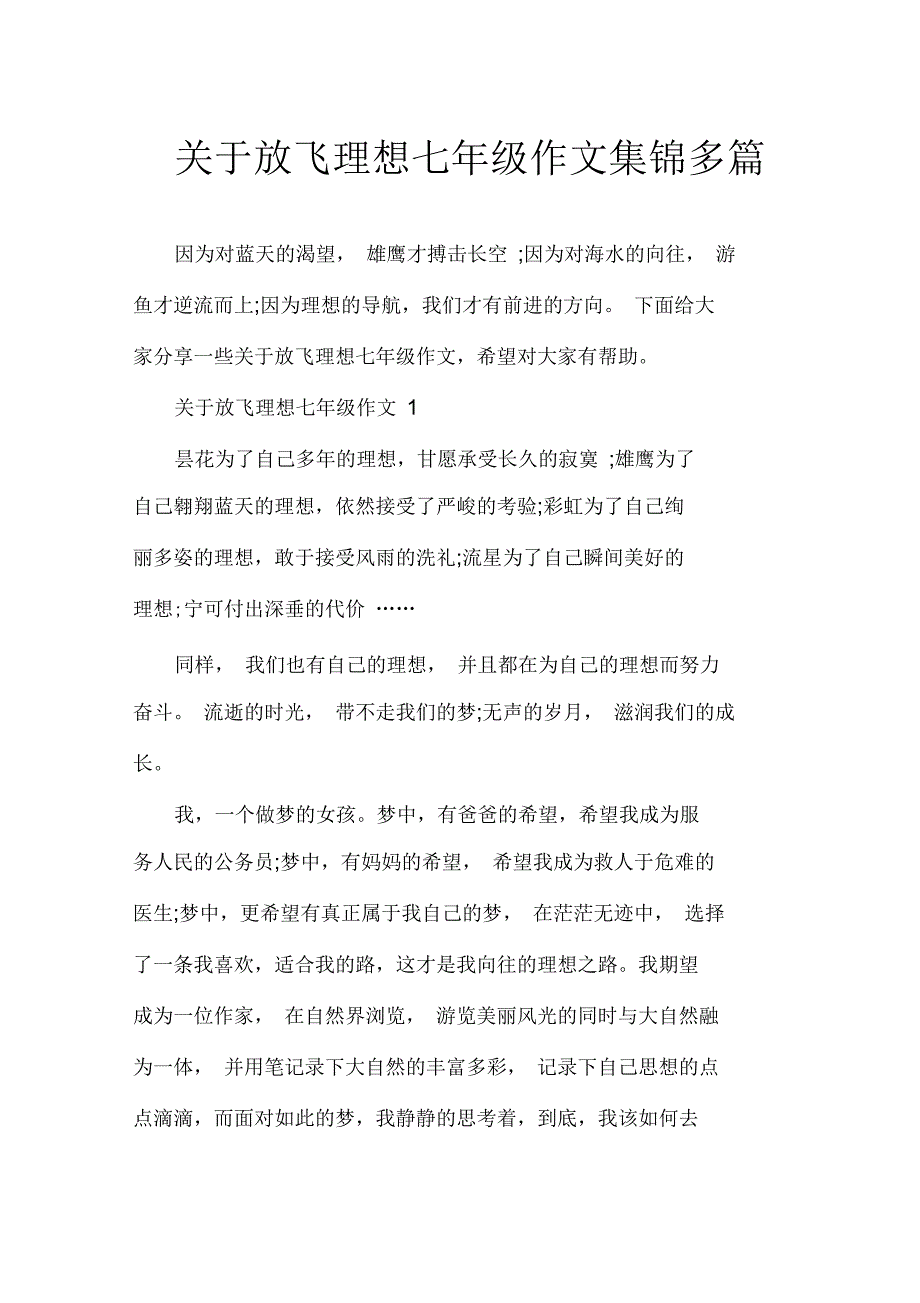 关于放飞理想七年级作文集锦多篇_第1页