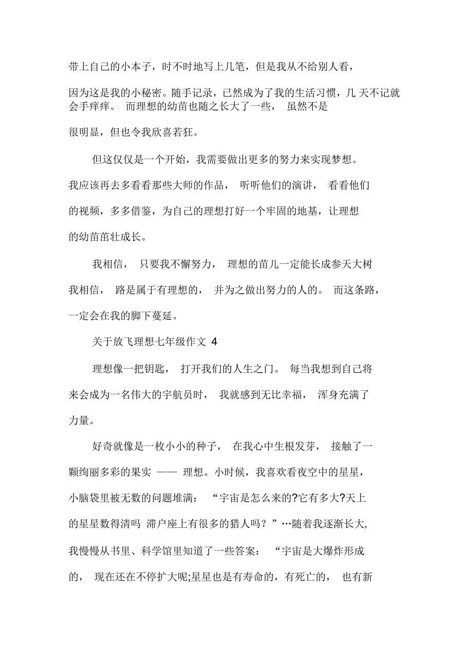 关于放飞理想七年级作文集锦多篇_第5页