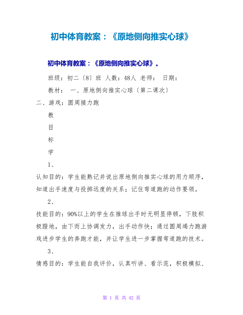 初中体育教案：《原地侧向推实心球》.doc_第1页