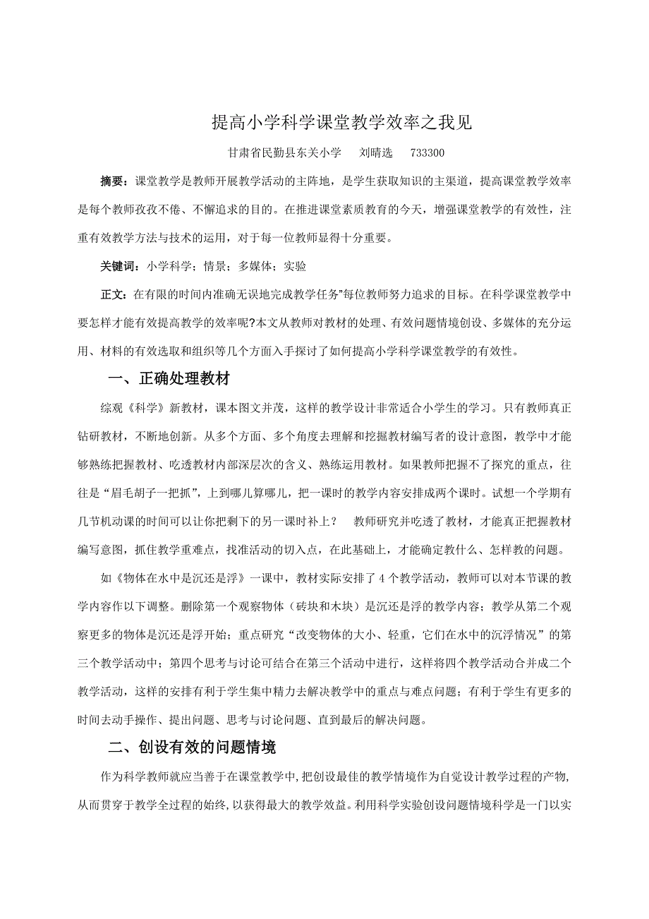 提高小学科学课堂教学效率之我见.doc_第1页