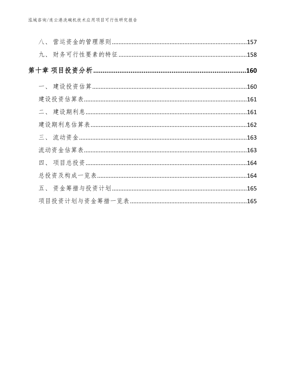 连云港洗碗机技术应用项目可行性研究报告（参考模板）_第4页