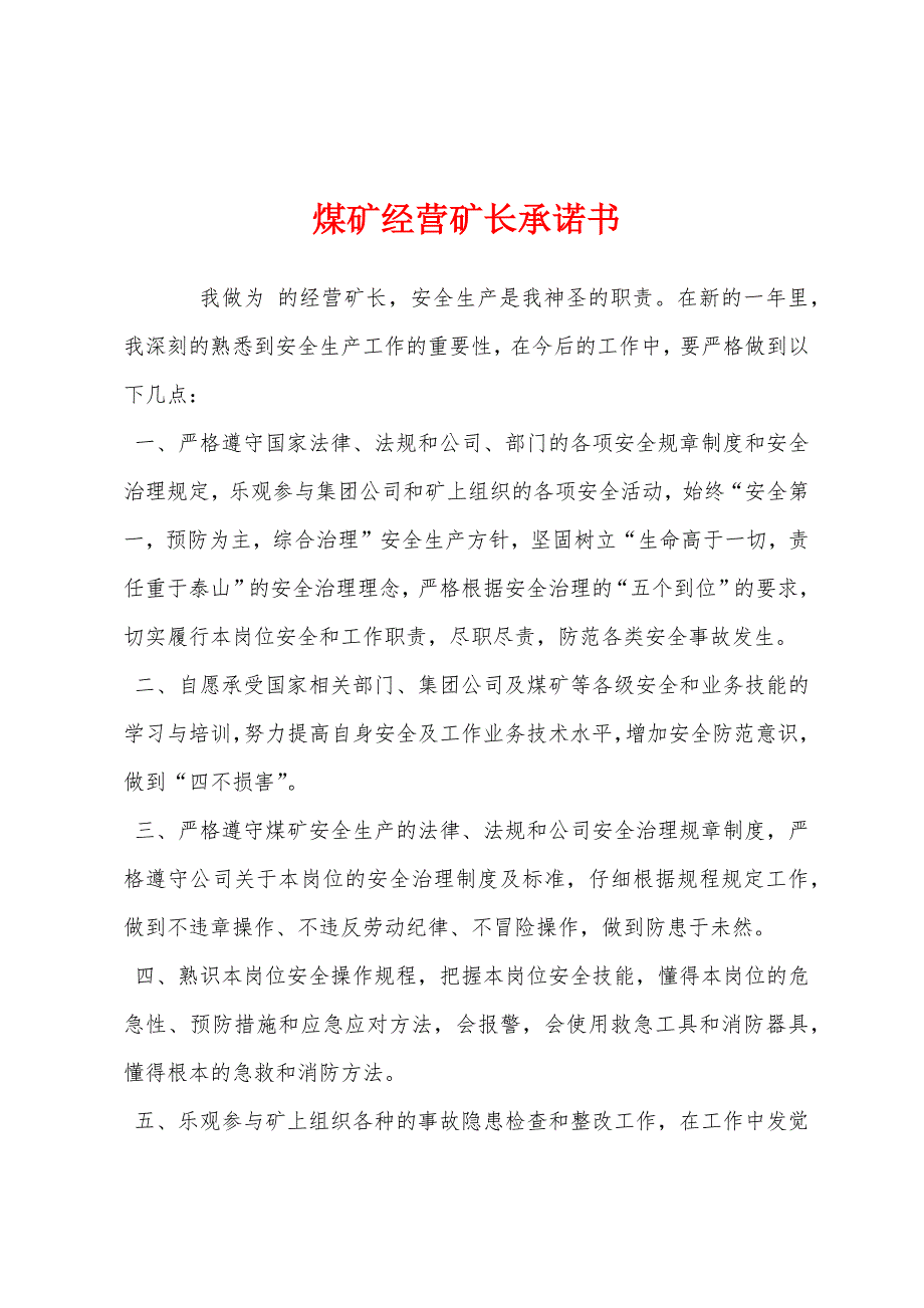 煤矿经营矿长承诺书.docx_第1页