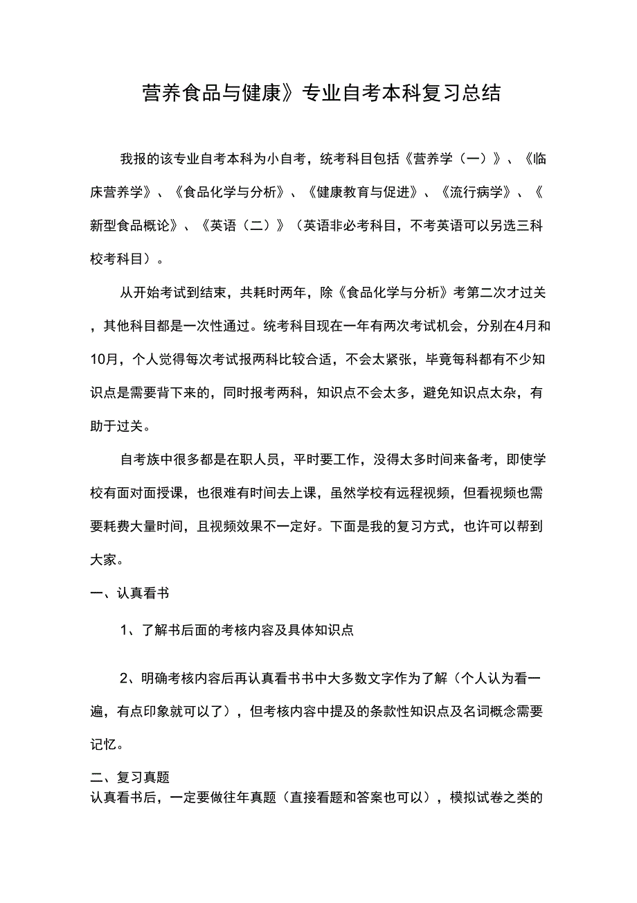 《营养食品与健康》专业自考本科复习总结_第1页