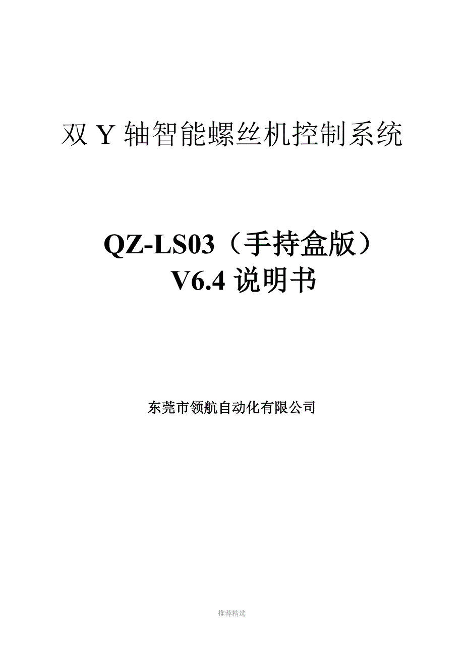 螺丝机1控制器-手持版说明书V6.4_第1页