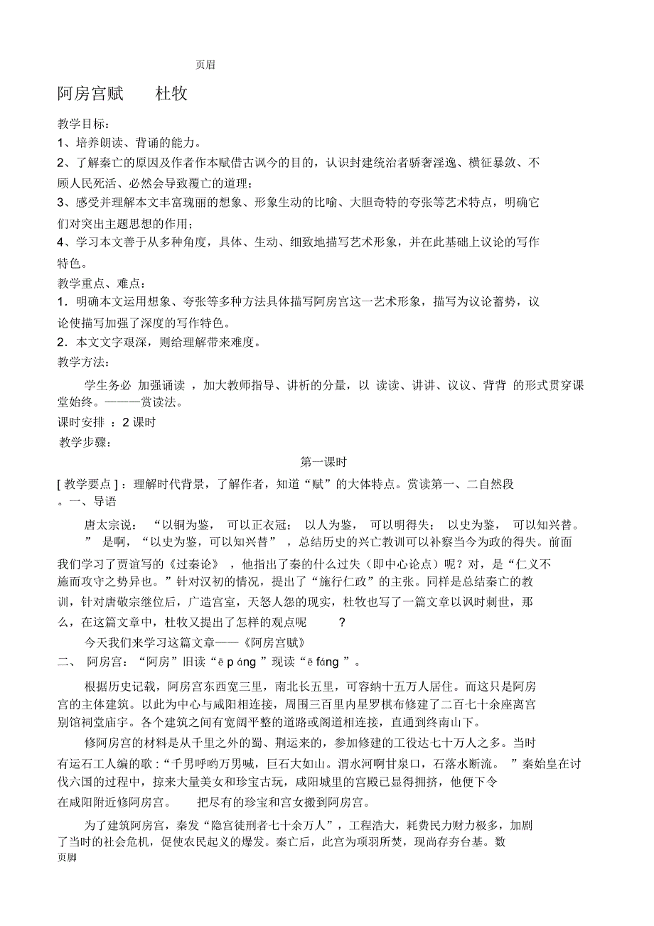阿房宫赋教学方案及知识点总结_第1页