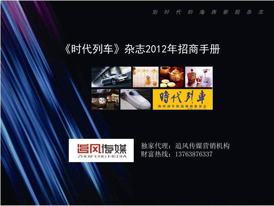 《时代列车》杂志2012年招商手册.ppt_第1页