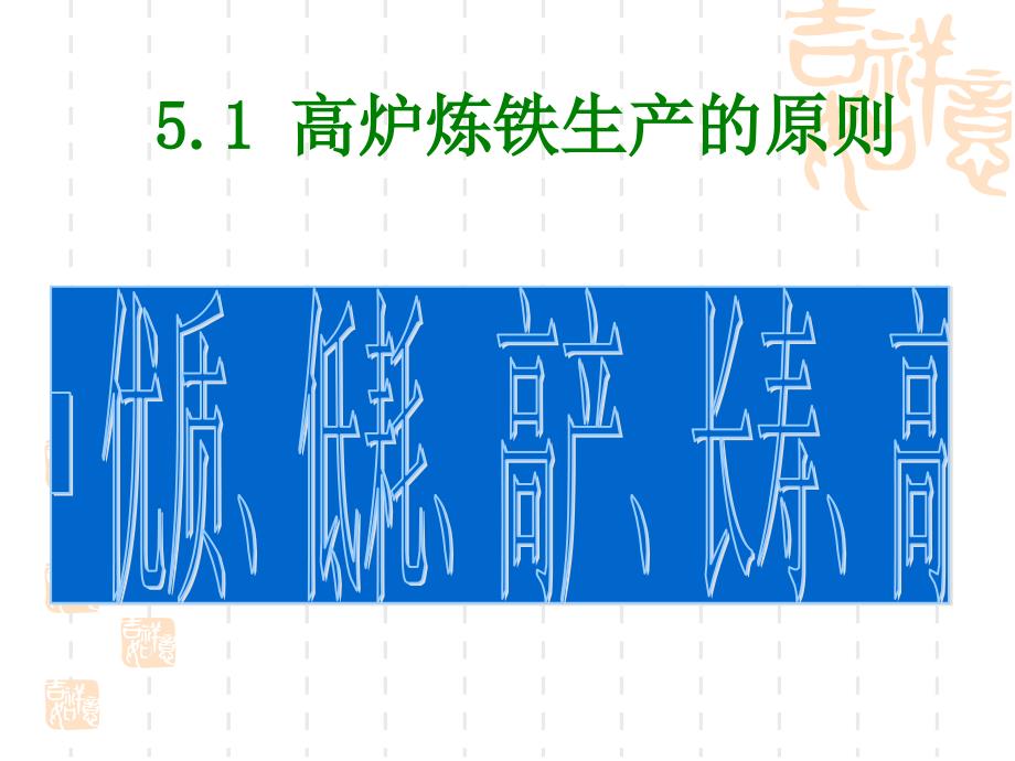 高炉炼铁工艺参考资料课件_第1页