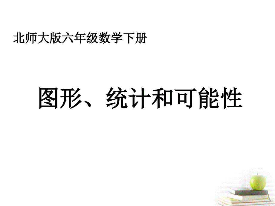 六年级数学下册 图形、统计和可能性课件 北师大版_第1页