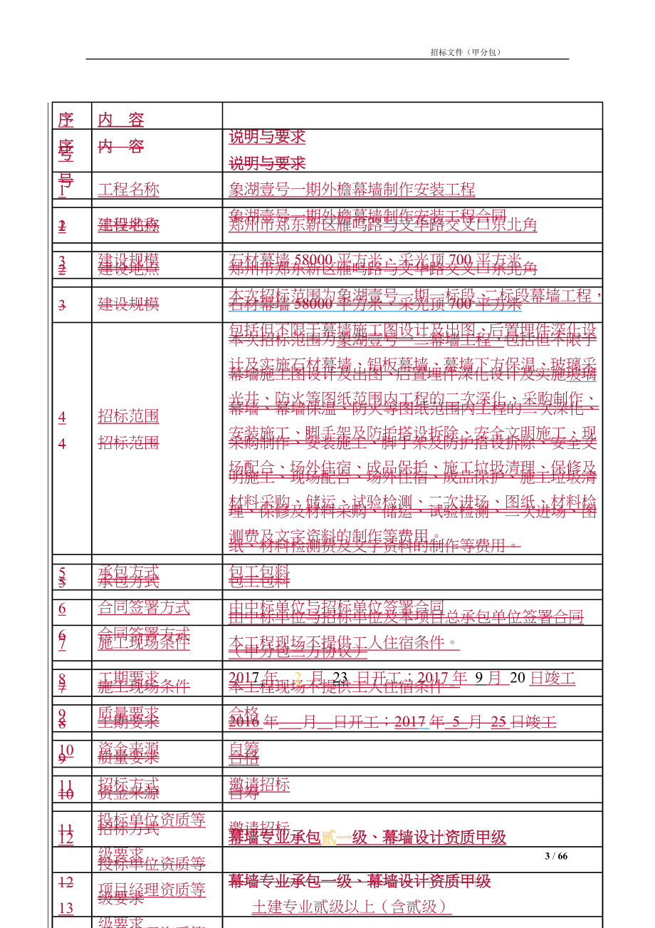 象湖壹号一期幕墙工程招标文件_第3页