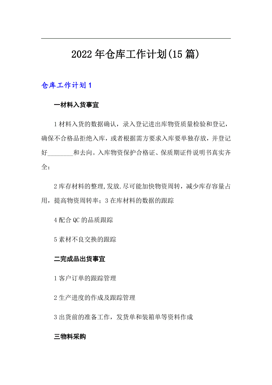 2022年仓库工作计划(15篇)（精选汇编）_第1页