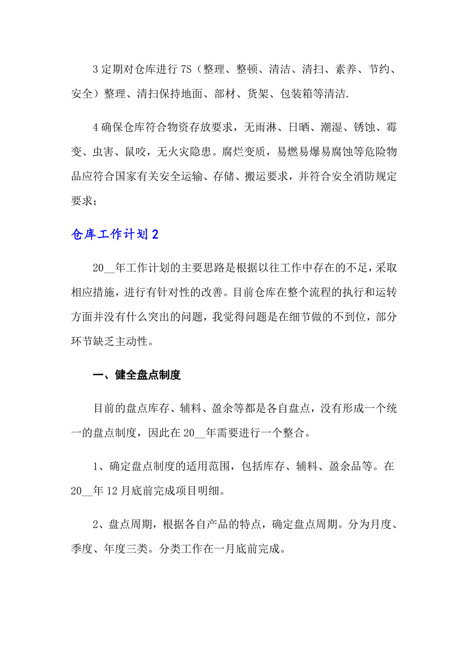 2022年仓库工作计划(15篇)（精选汇编）_第3页