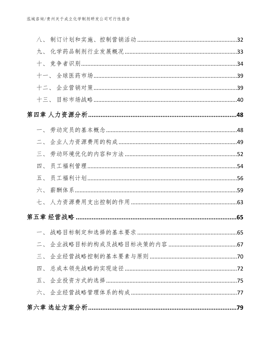 贵州关于成立化学制剂研发公司可行性报告【模板范本】_第2页