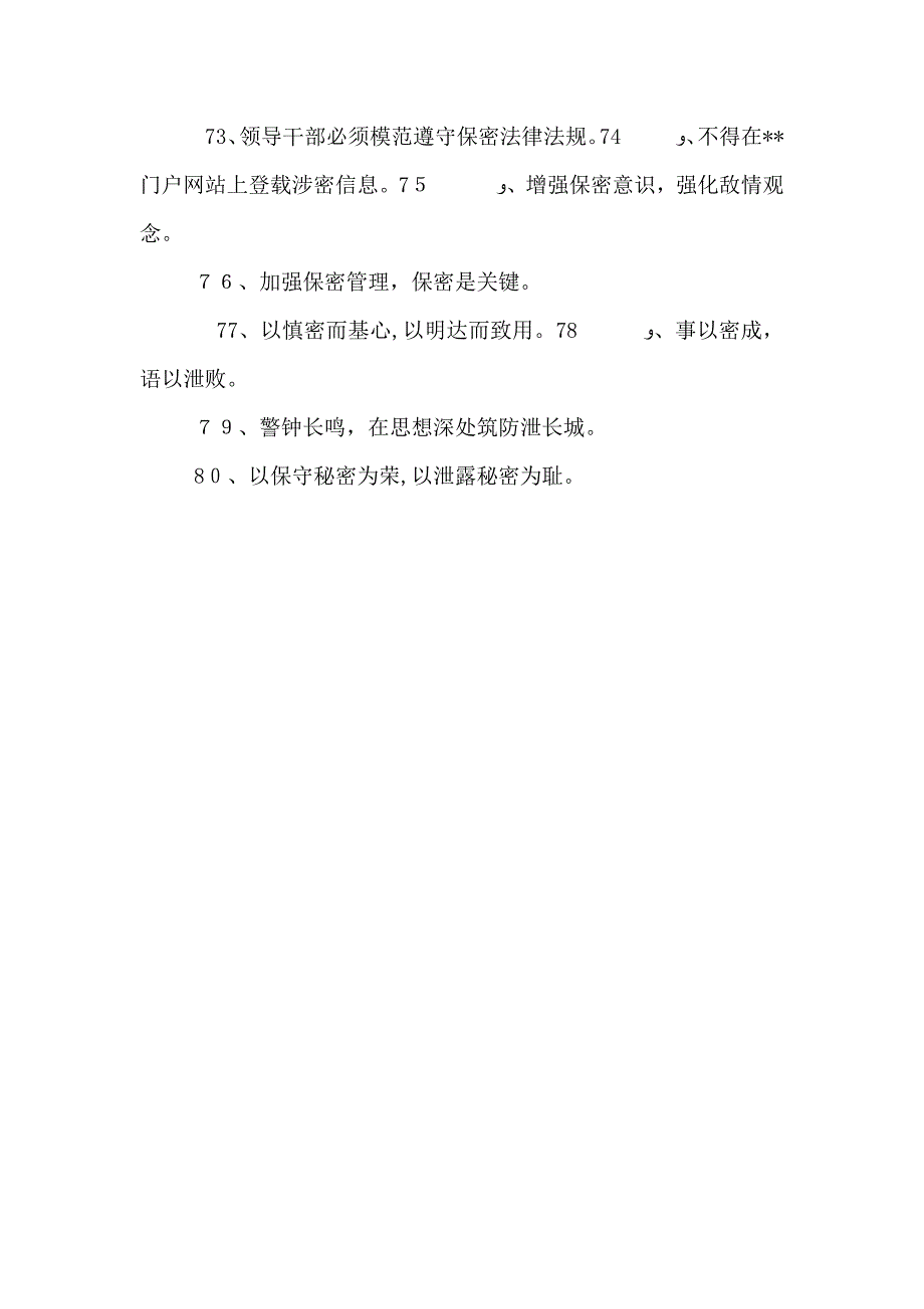 保密优秀标语大总结_第4页