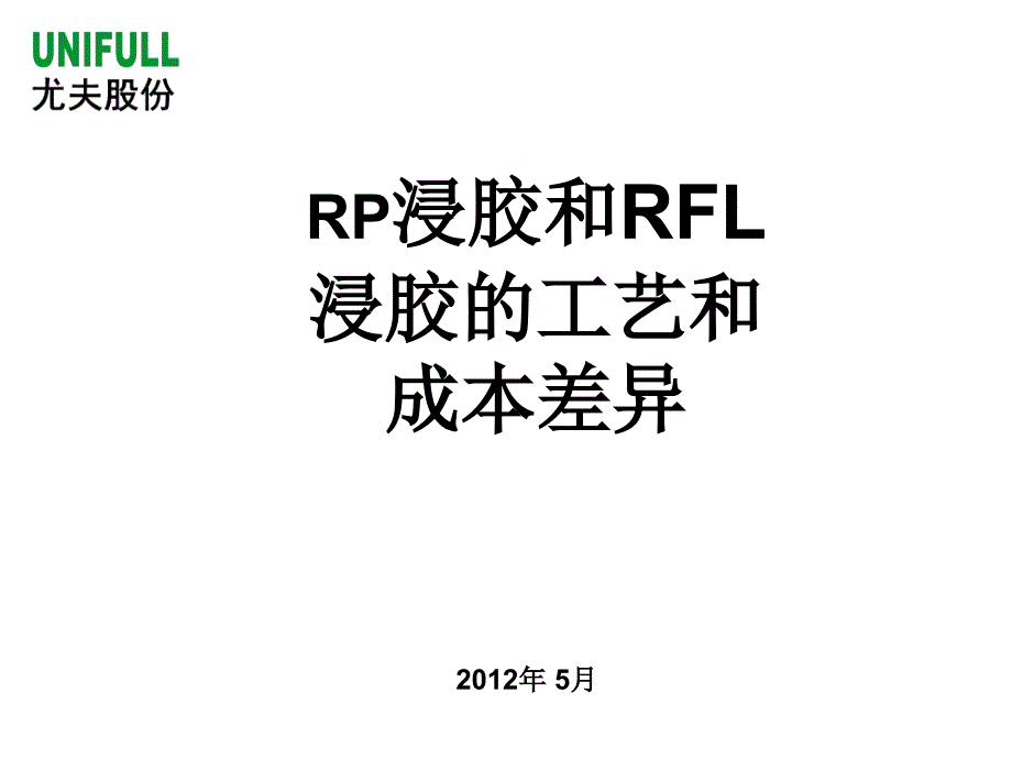 RP浸胶和RFL浸胶的差异_第1页