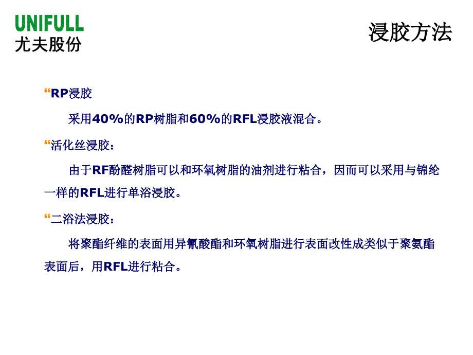 RP浸胶和RFL浸胶的差异_第4页