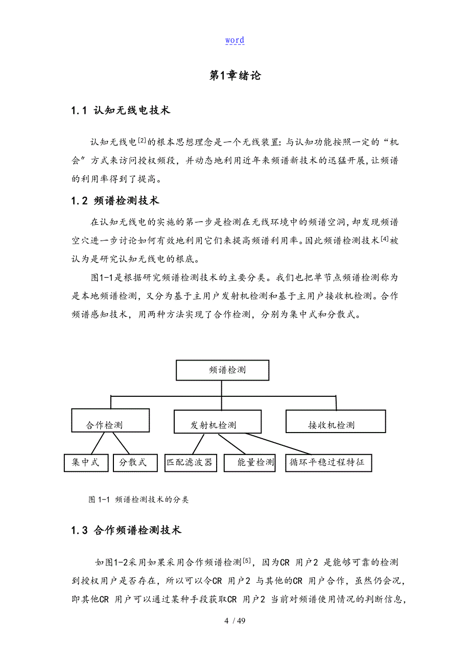 基于的合作频谱检测地用户选择方法研究的_第4页