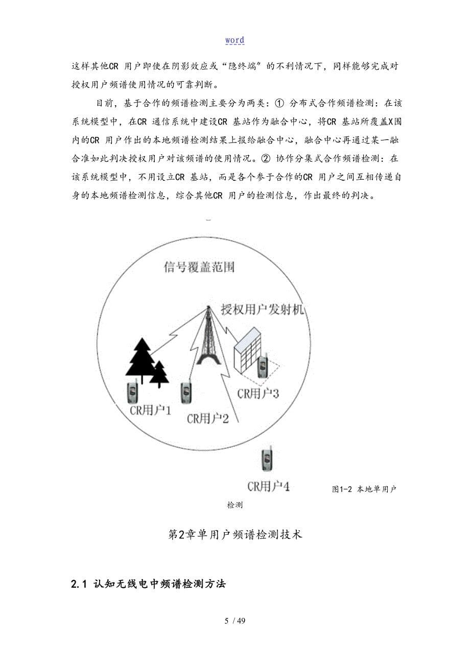 基于的合作频谱检测地用户选择方法研究的_第5页