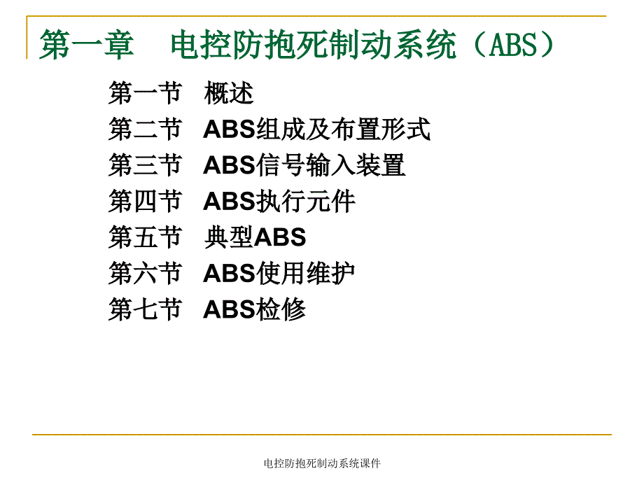 电控防抱死制动系统课件_第1页