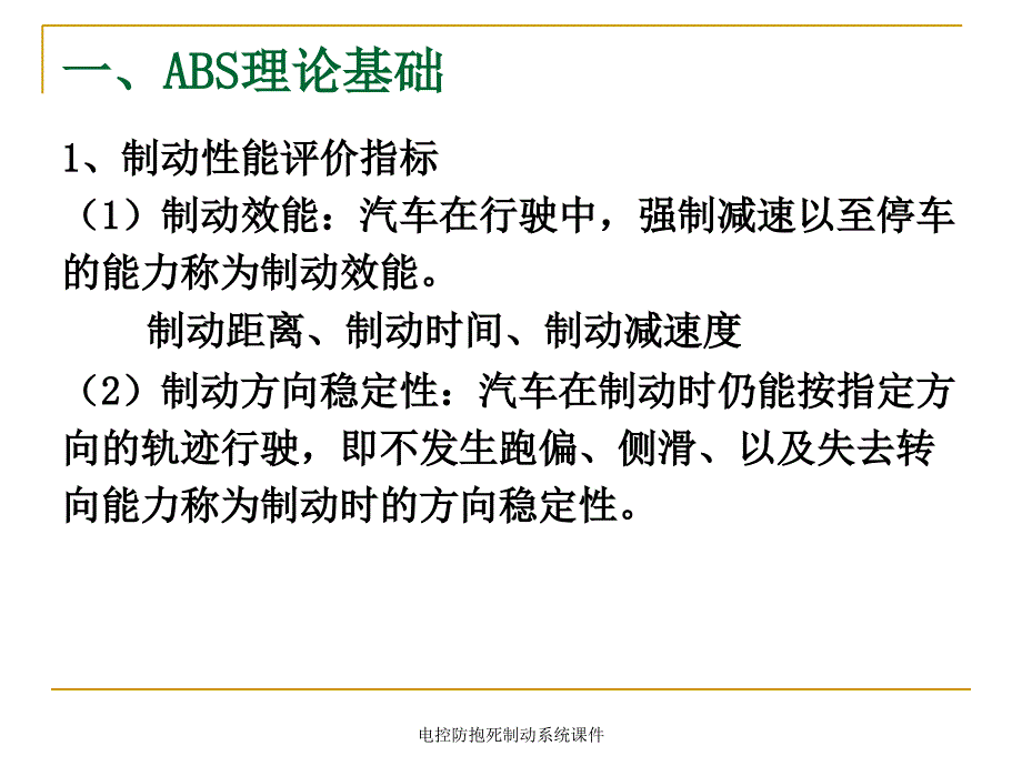 电控防抱死制动系统课件_第3页