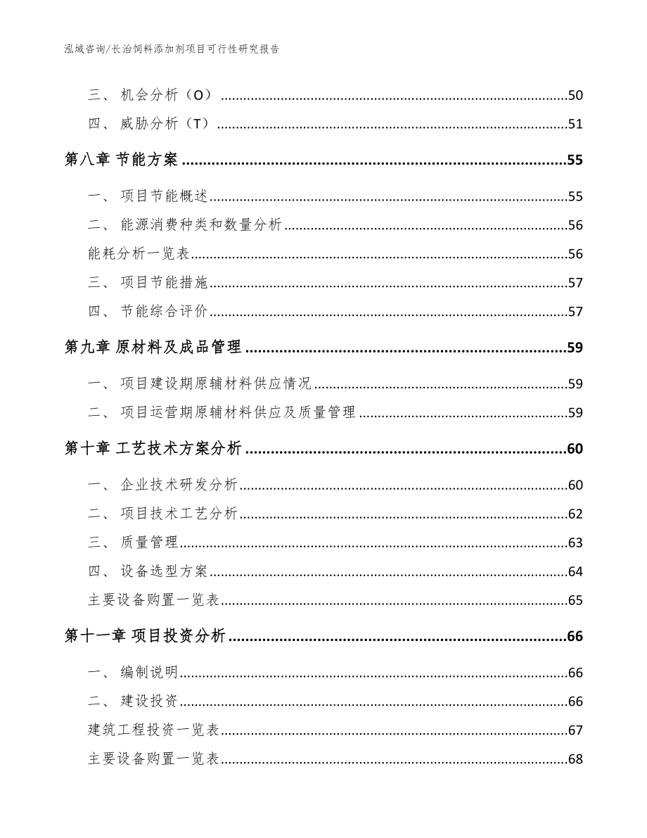 长治饲料添加剂项目可行性研究报告（参考范文）_第4页