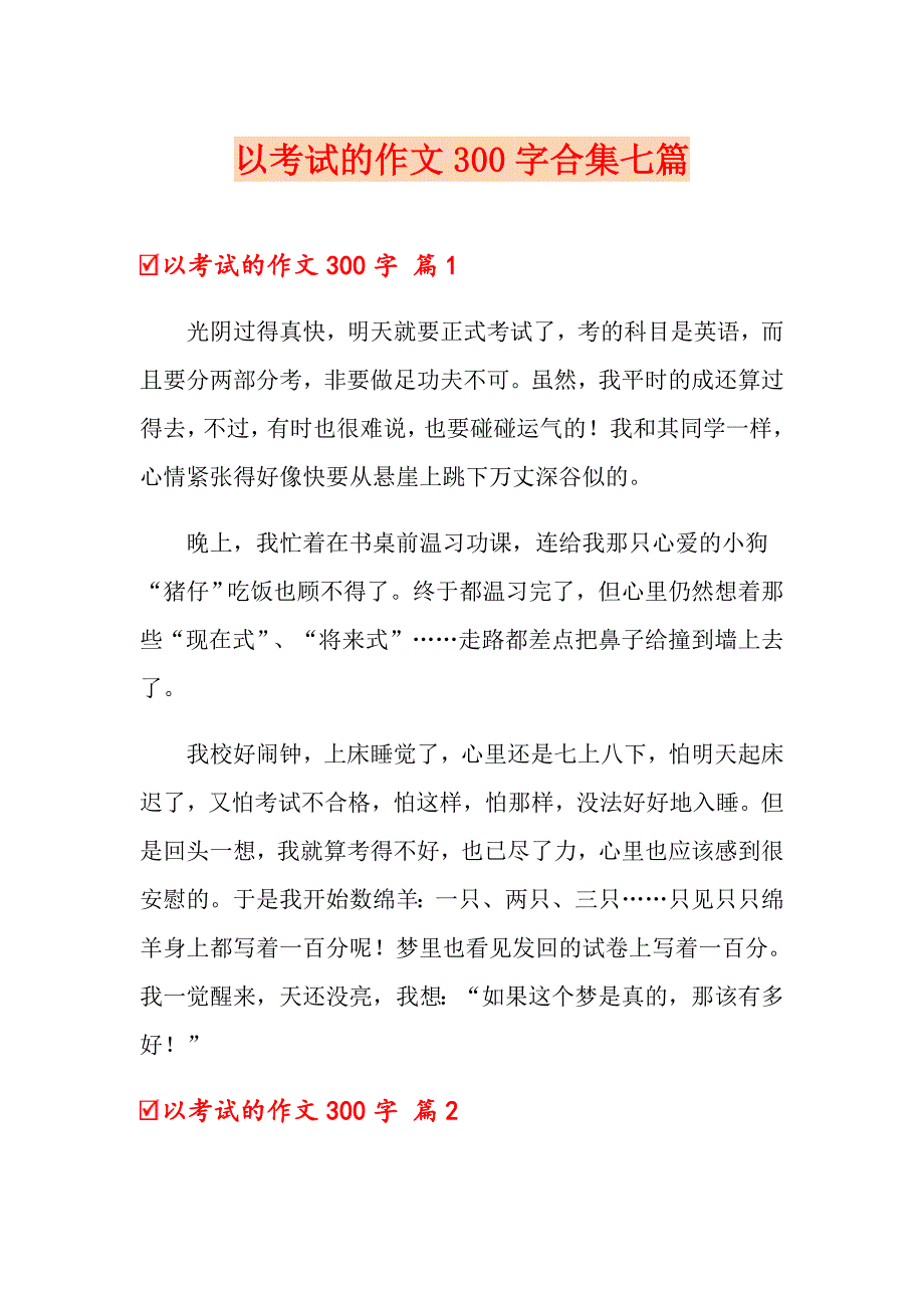 【多篇汇编】以考试的作文300字合集七篇_第1页