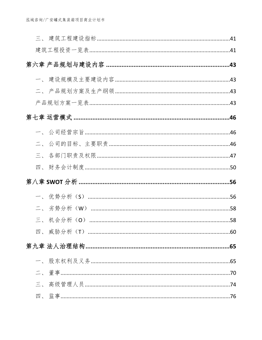 广安罐式集装箱项目商业计划书模板参考_第4页