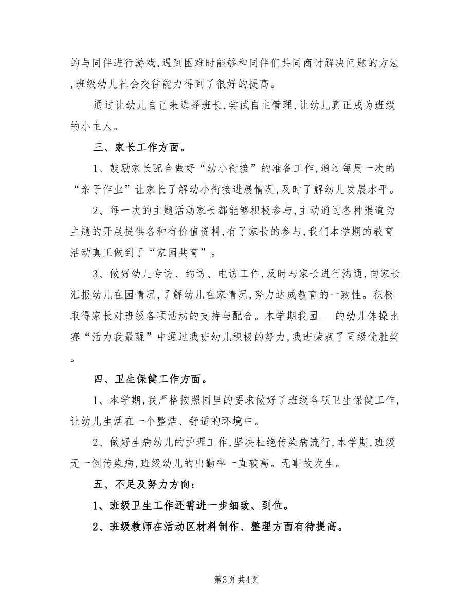 2022年幼儿园班主任期末工作总结一_第3页