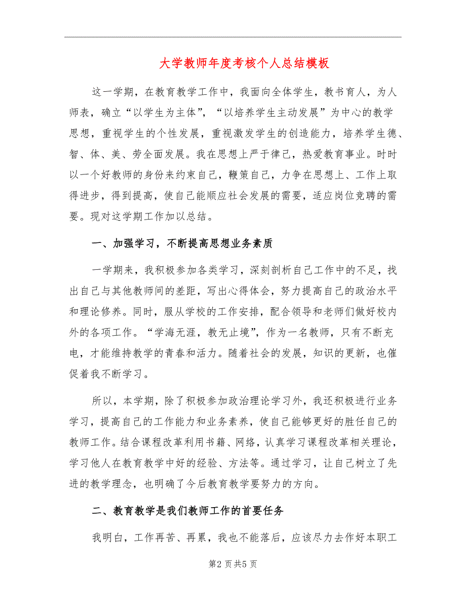 大学教师年度考核个人总结模板_第2页