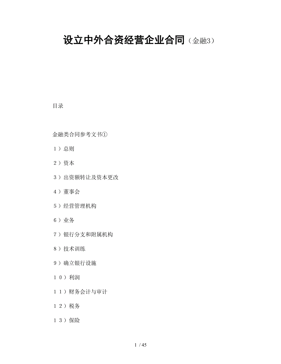 设立中外合资经营企业合同(金融3)-会计学堂_第1页