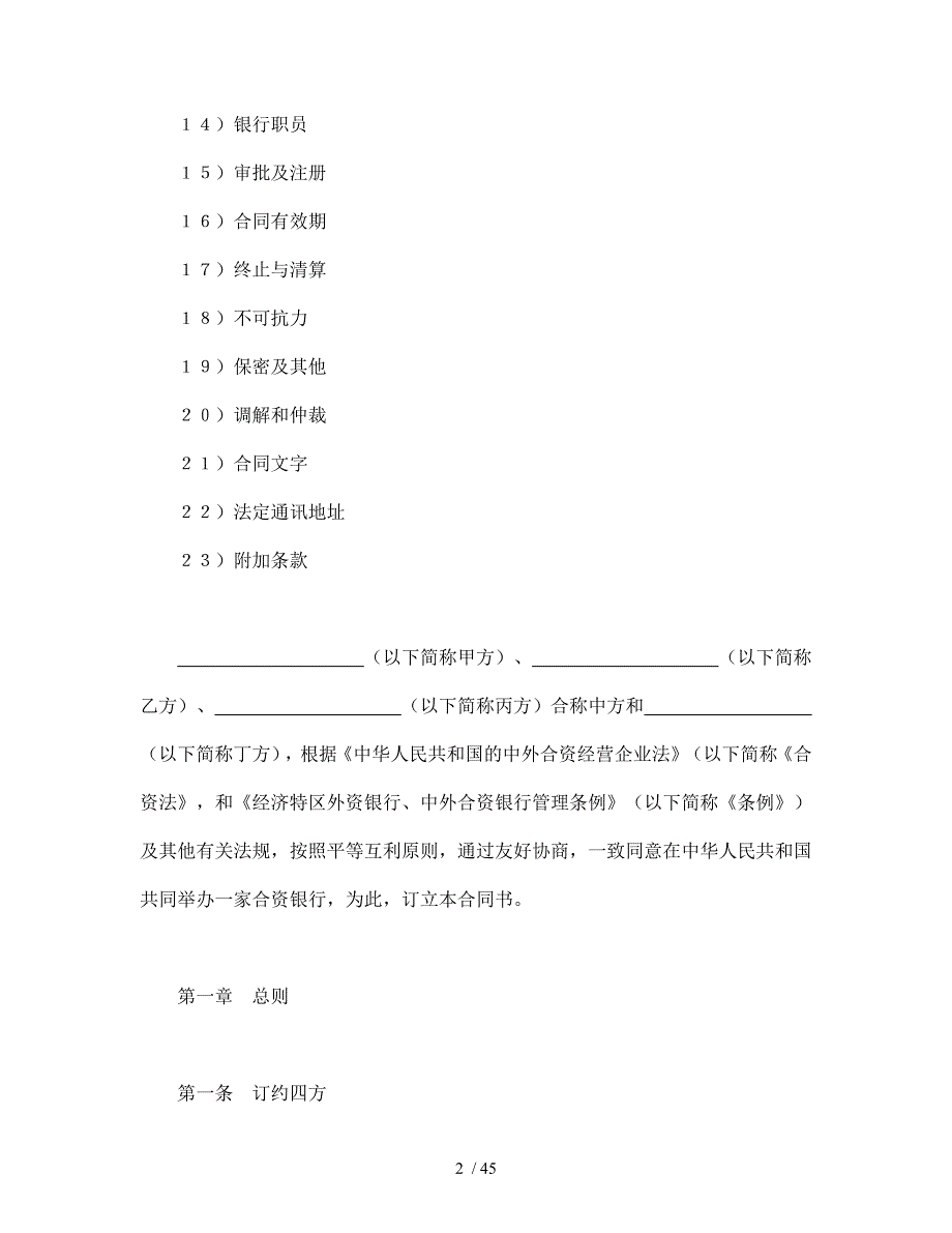 设立中外合资经营企业合同(金融3)-会计学堂_第2页