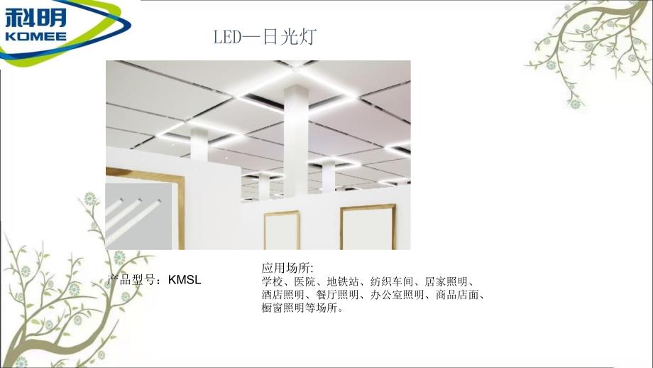 山东科明LED产品节能照明方案课件_第3页