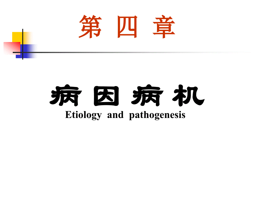 病因病机上课_第1页