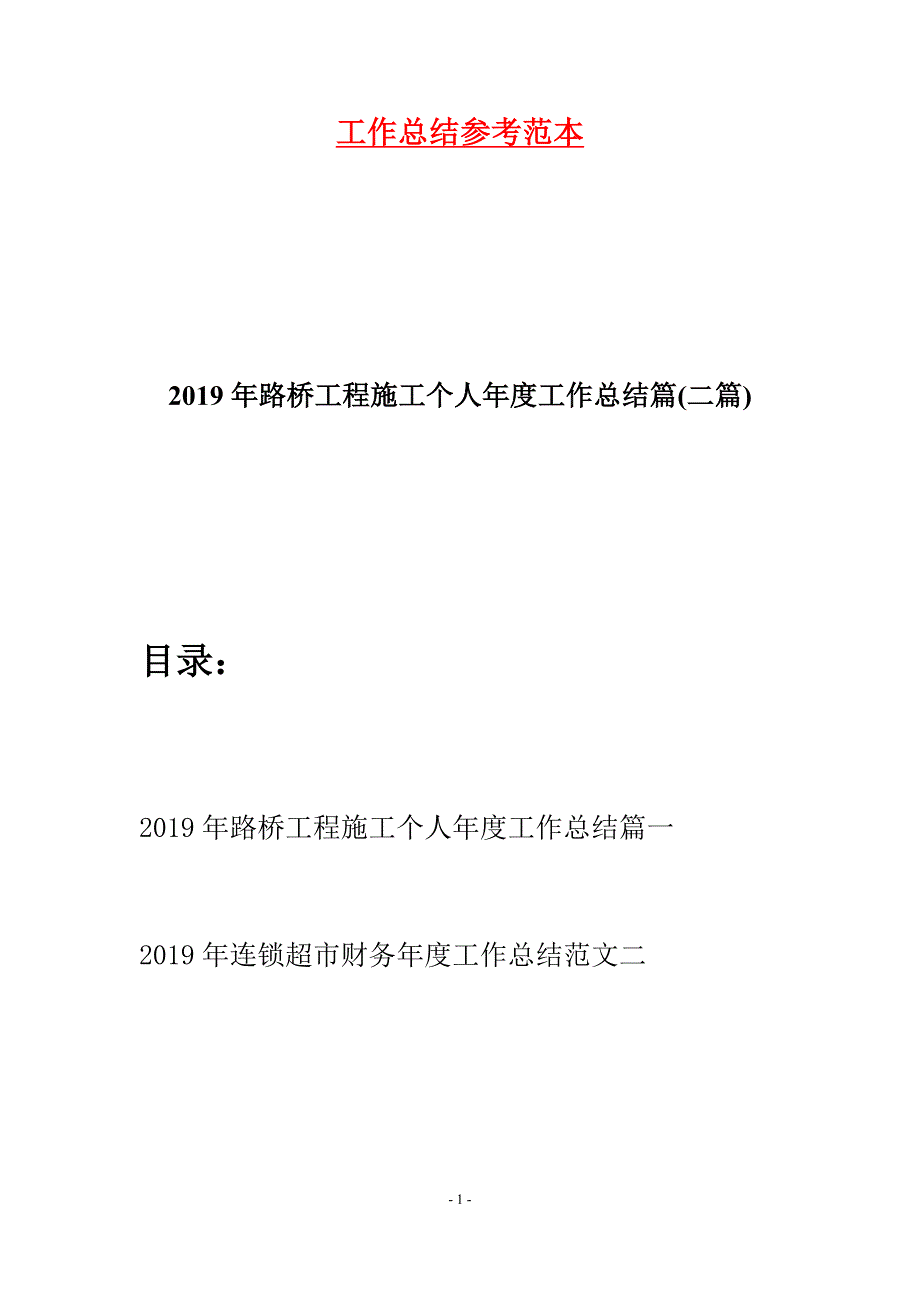 2019年路桥工程施工个人年度工作总结篇(二篇).docx_第1页