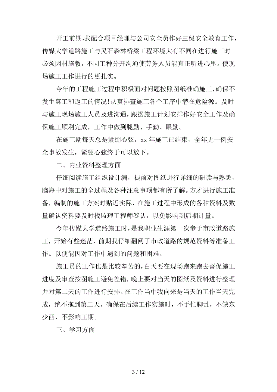 2019年路桥工程施工个人年度工作总结篇(二篇).docx_第3页