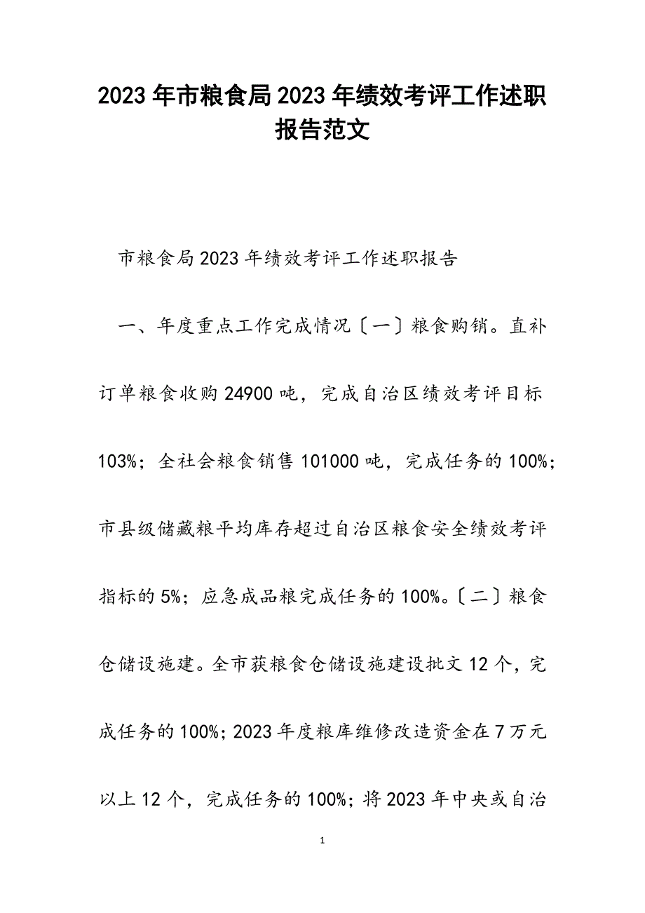 市粮食局2023年绩效考评工作述职报告.docx_第1页