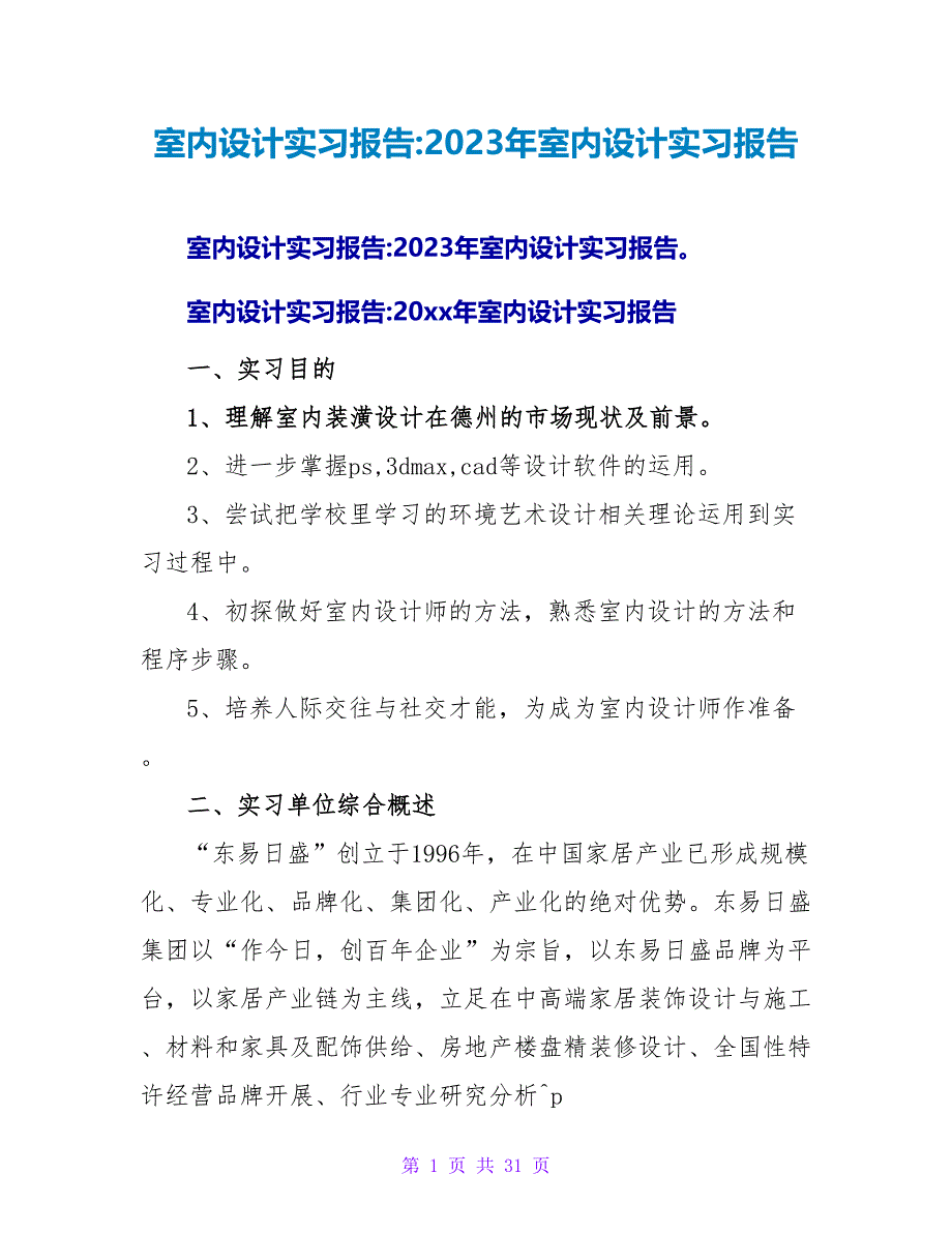 室内设计实习报告-2023年室内设计实习报告_第1页