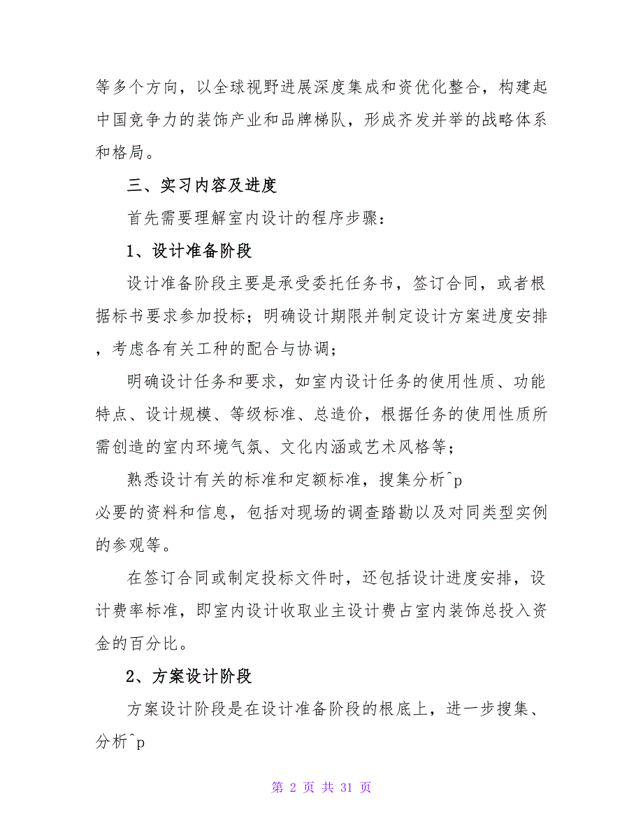 室内设计实习报告-2023年室内设计实习报告_第2页