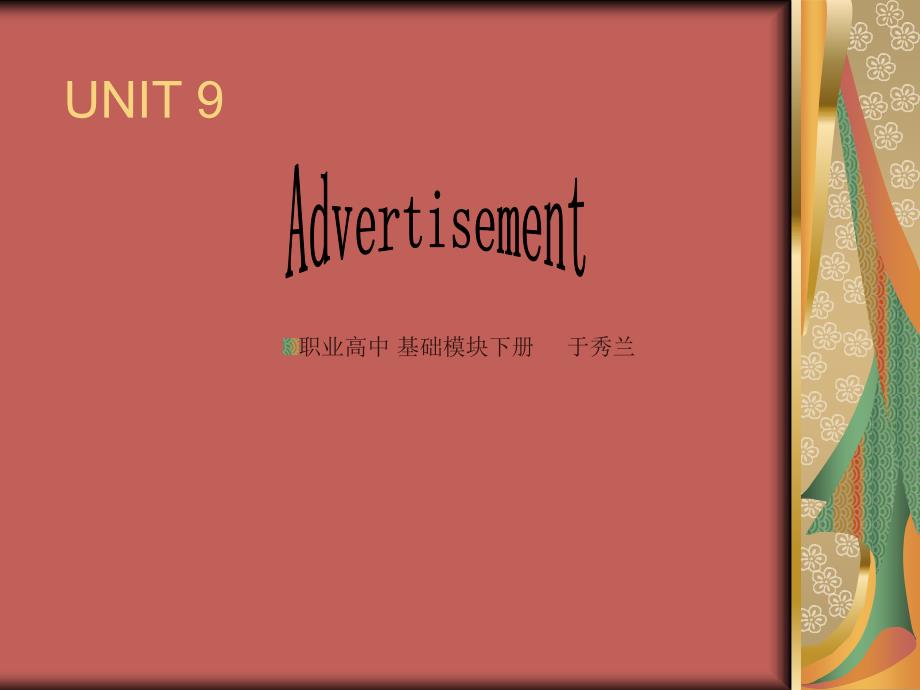 Unit_9_Advertisement__英语基础模块下册于秀兰_第2页