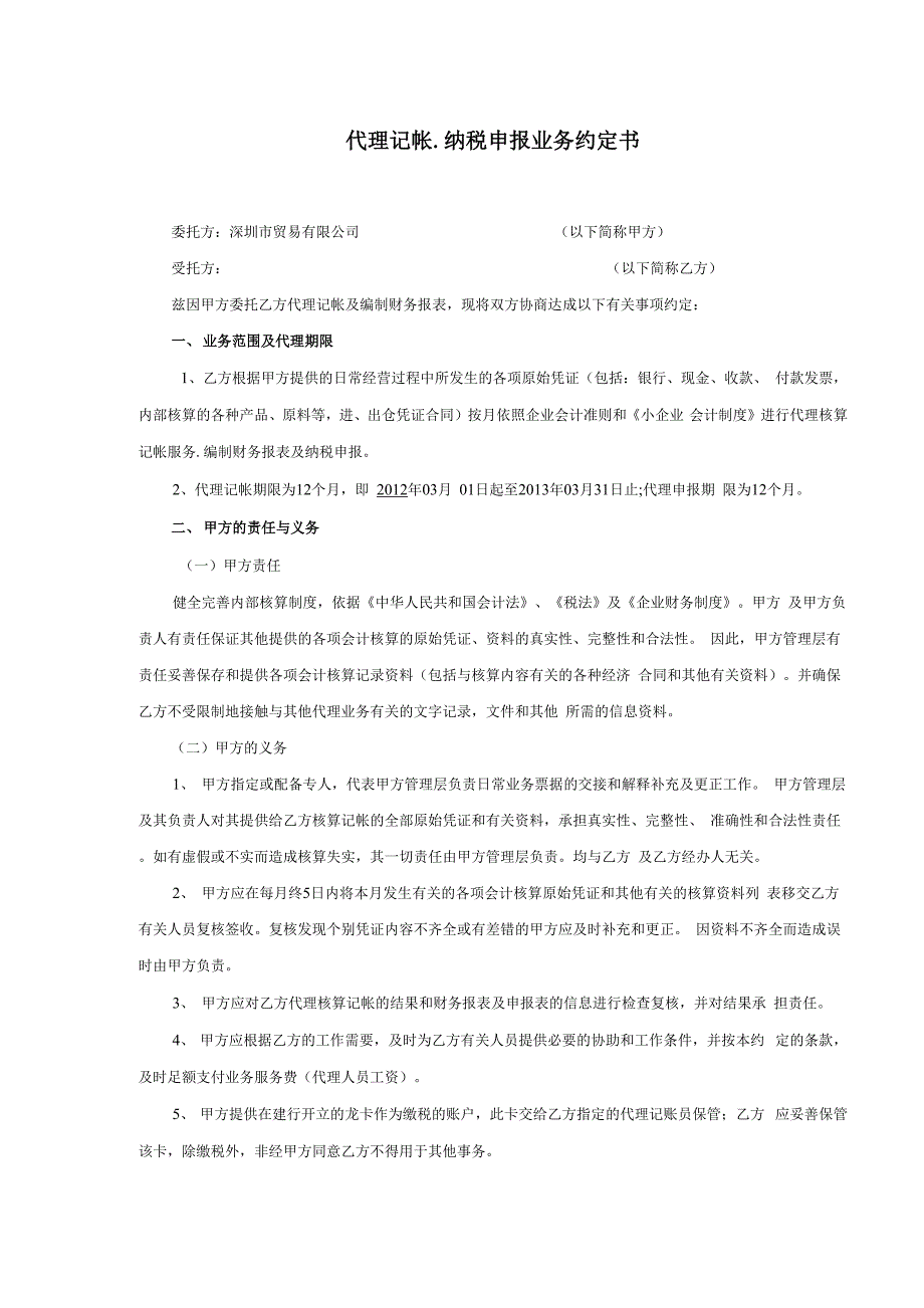 代理记帐业务约定书_第1页