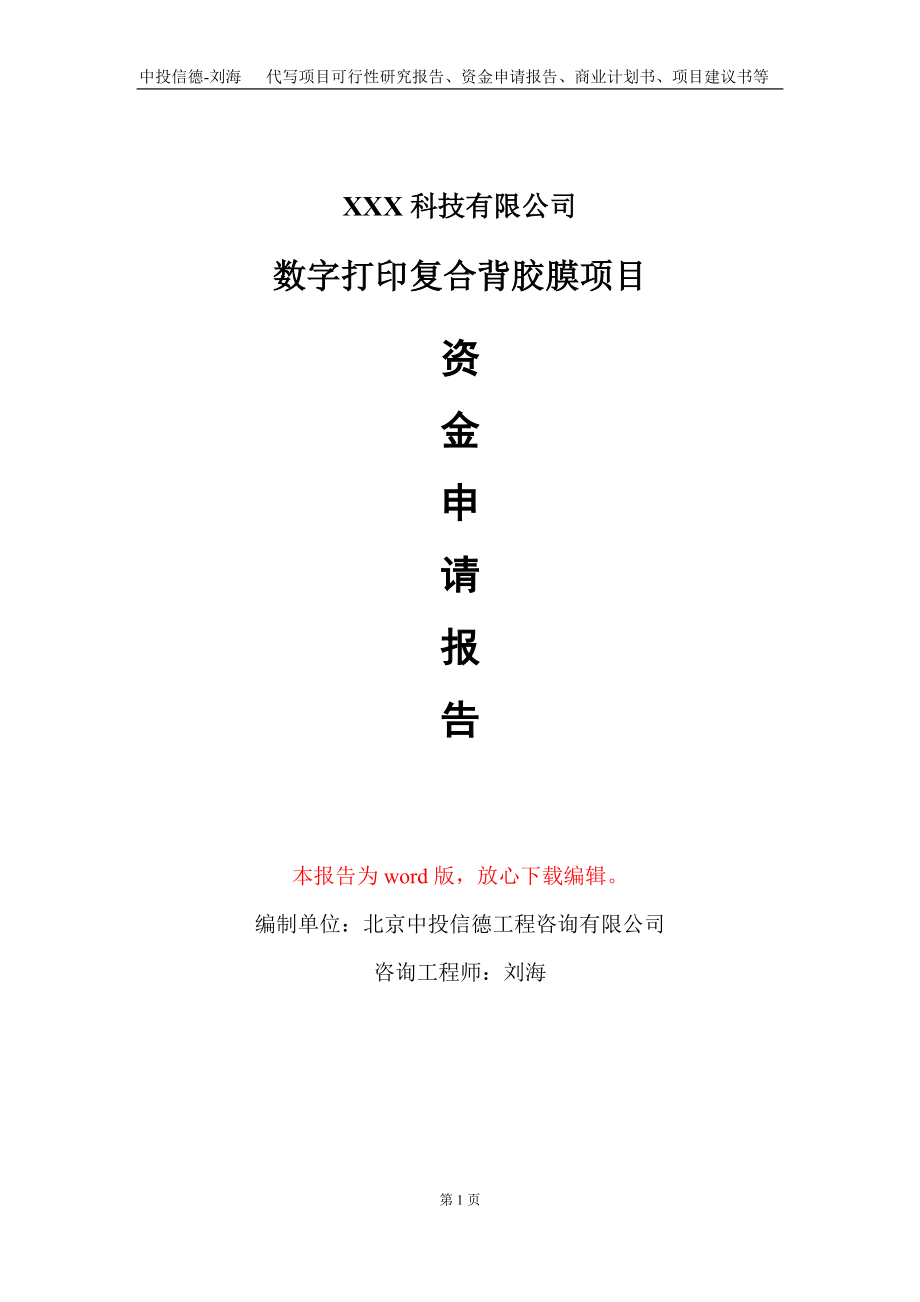 数字打印复合背胶膜项目资金申请报告写作模板_第1页