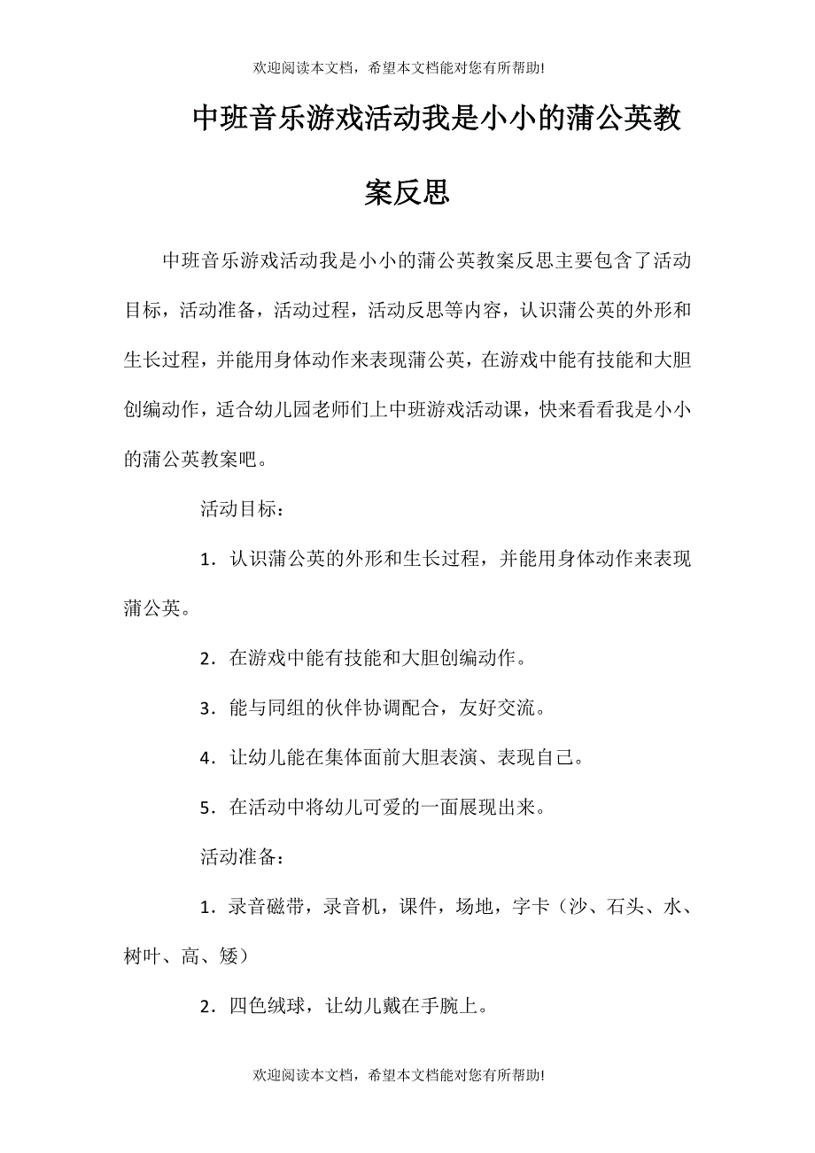 中班音乐游戏活动我是小小的蒲公英教案反思_第1页