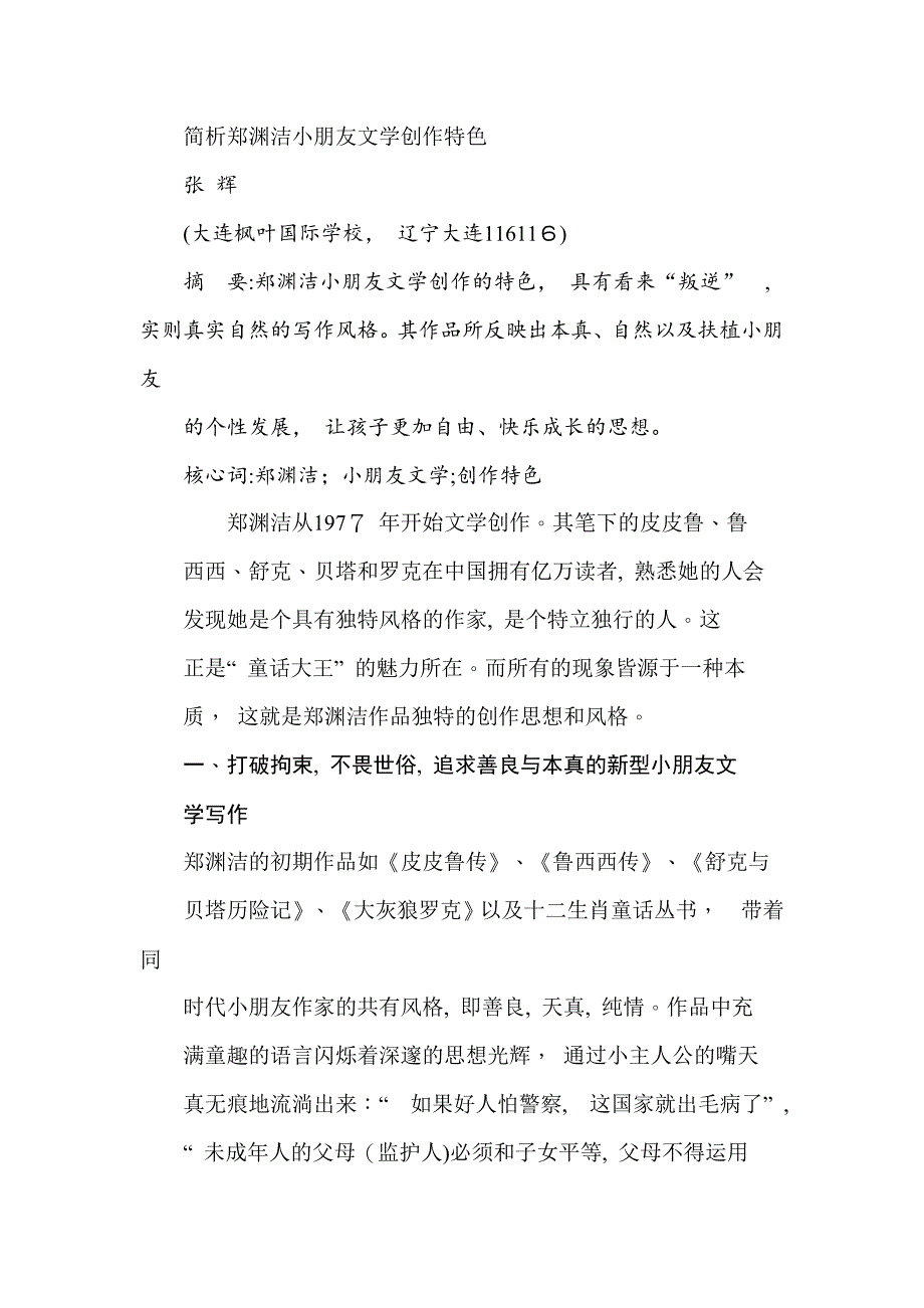简析郑渊洁儿童文学创作特色_第1页