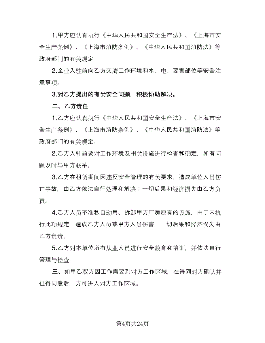 厂房租赁安全协议书实范文（9篇）_第4页