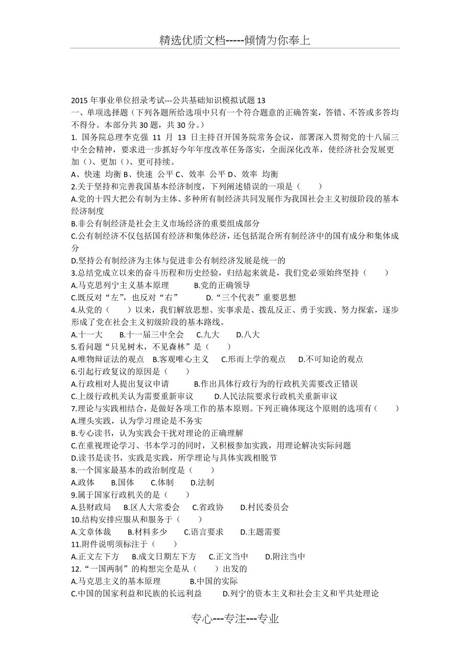 2015年事业单位招录考试公共基础知识模拟试题_第1页