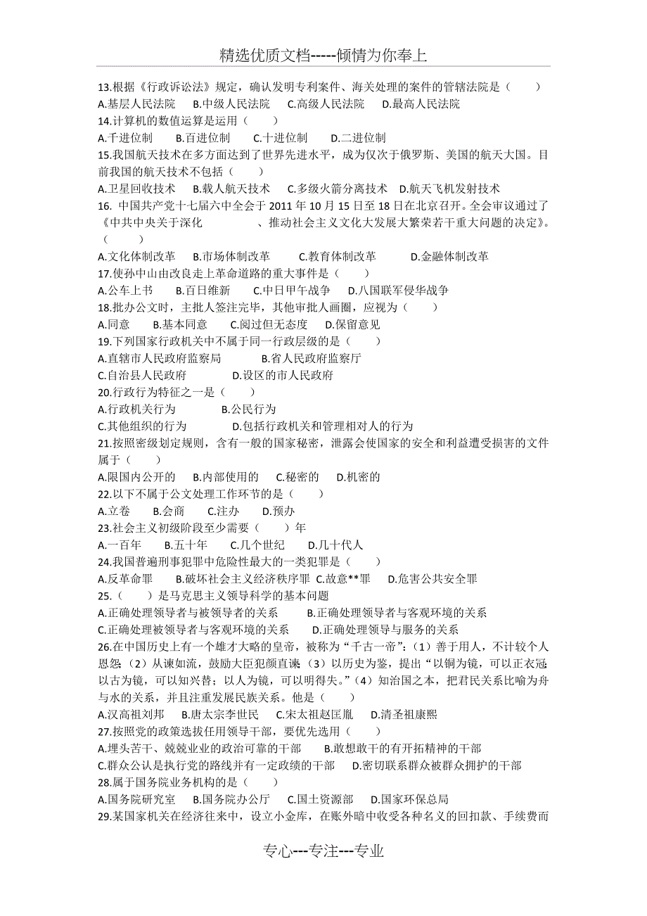 2015年事业单位招录考试公共基础知识模拟试题_第2页