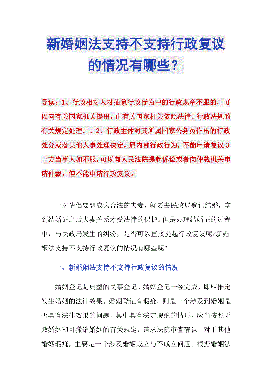 新婚姻法支持不支持行政复议的情况有哪些？_第1页