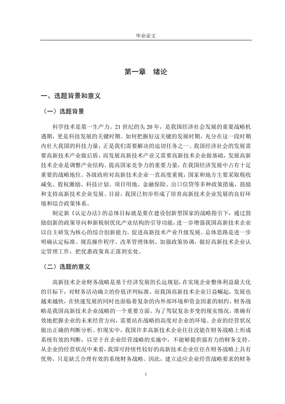 我国高新技术企业财务战略研究_第1页