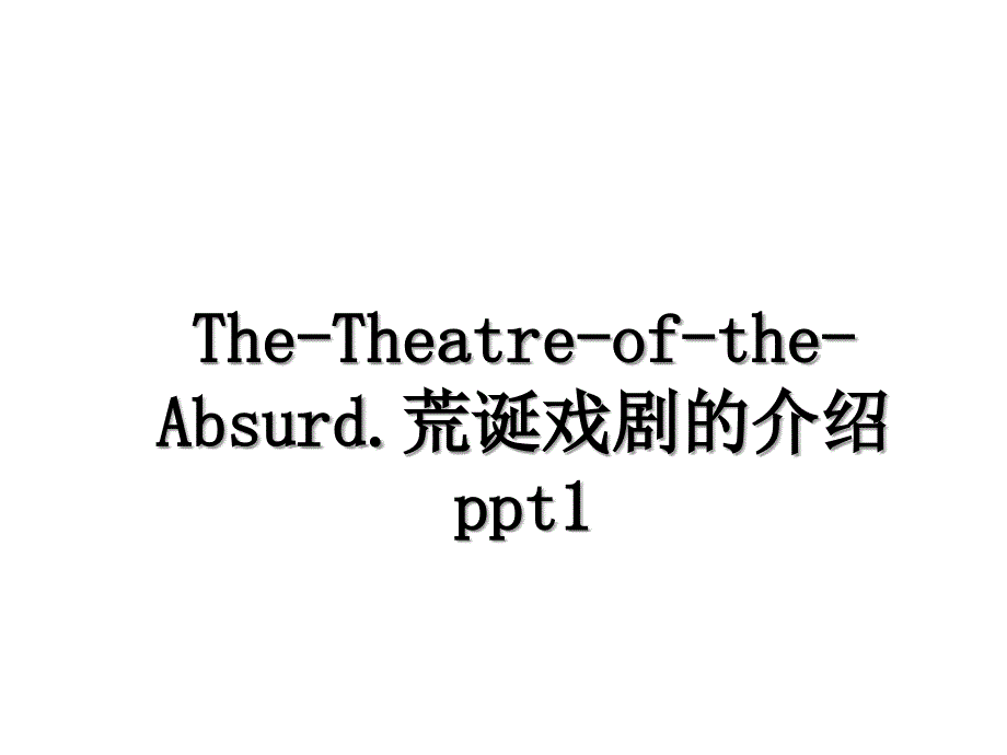 The-Theatre-of-the-Absurd.荒诞戏剧的介绍ppt1_第1页