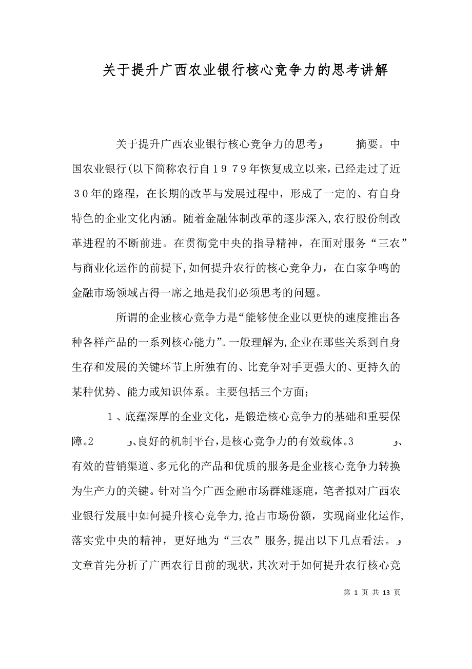 关于提升广西农业银行核心竞争力的思考讲解_第1页