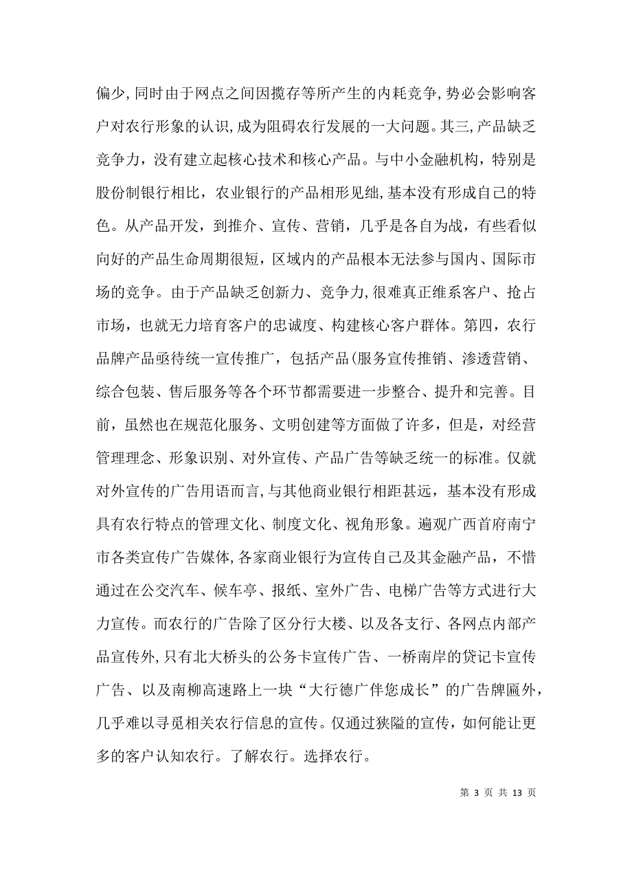 关于提升广西农业银行核心竞争力的思考讲解_第3页